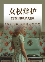 女权辩护  妇女的屈从地位 封面
