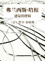 弗兰西斯·培根  感觉的逻辑 封面