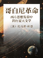 哥白尼革命  西方思想发展中的行星天文学 封面