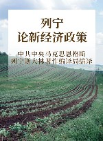 列宁论新经济政策 纪念列宁诞辰150周年列宁著作特辑 封面