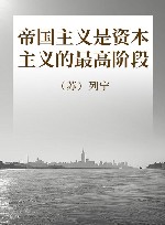帝国主义是资本主义的最高阶段 封面
