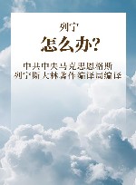 列宁  怎么办？ 封面