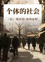 个体的社会 封面