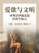 爱欲与文明  对弗洛伊德思想的哲学探讨 封面