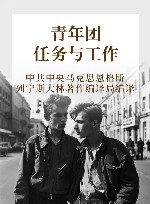 青年团任务与工作 封面