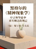黑格尔的《精神现象学》  序言和导论中对其理念的规定 封面