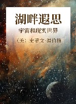 湖畔遐思  宇宙和现实世界 封面