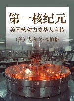 第一核纪元  美国核动力奠基人自传 封面
