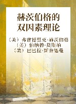 赫茨伯格的双因素理论 封面