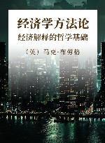 经济学方法论  经济解释的哲学基础 封面