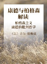康德与柏格森解读  柏格森主义·康德的批判哲学 封面