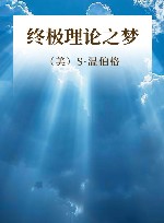 终极理论之梦 封面