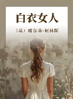 白衣女人 封面