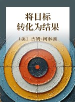 将目标转化为结果 封面