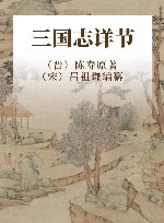 三国志详节 封面
