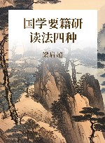 国学要籍研读法四种