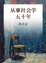 从事社会学五十年