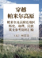 穿越帕米尔高原  帕米尔及其附近地区历史、地理、民族英文参考资料汇编 封面