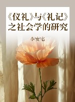 《仪礼》与《礼记》之社会学的研究 封面