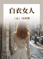 白衣女人  全译本 封面