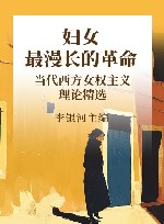 妇女  最漫长的革命  当代西方女权主义理论精选 封面