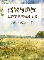 世界宗教的经济伦理：儒教与道教 封面