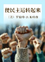 使民主运转起来 封面