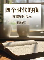 四个时代的我  陈翰笙回忆录 封面