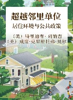 超越邻里单位  居住环境与公共政策 封面