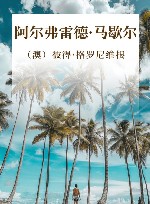 阿尔弗雷德·马歇尔 封面