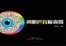 简明色盲检查图 封面