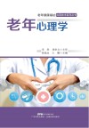 老年心理学  老年健康福祉应用技术系列丛书 封面