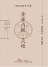 中医经典掌中宝  黄帝内经  灵枢 封面