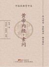 中医经典掌中宝  黄帝内经  素问 封面