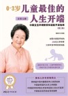0-3岁儿童最佳的人生开端  中国宝宝早期教育和潜能开发指南  正常儿卷 封面