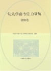 “幼儿学前专注力训练”系列  初级卷 封面