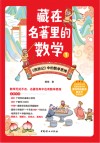 藏在名著里的数学  1 封面
