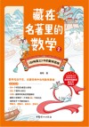 藏在名著里的数学  2 封面