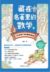 藏在名著里的数学  3 封面