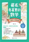 藏在名著里的数学  4 封面
