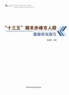 “十三五”期末赤峰市人群健康状况报告 封面