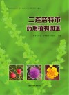 二连浩特市药用植物图鉴 封面
