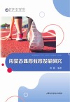 内蒙古体育教育发展研究 封面