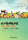 农产品质量安全与品牌化建设：农业生产“三品一标”行动实施 封面
