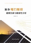 复杂电力系统建模仿真与脆弱性分析 封面