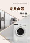 家用电器百事通 封面