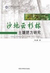 沙地云杉林土壤肥力研究 封面