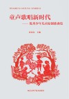 童声歌唱新时代  优秀少年儿童原创歌曲集 封面