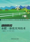 绿色防控水肥一体化实用技术 封面