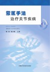 蒙医手法治疗关节疾病 封面